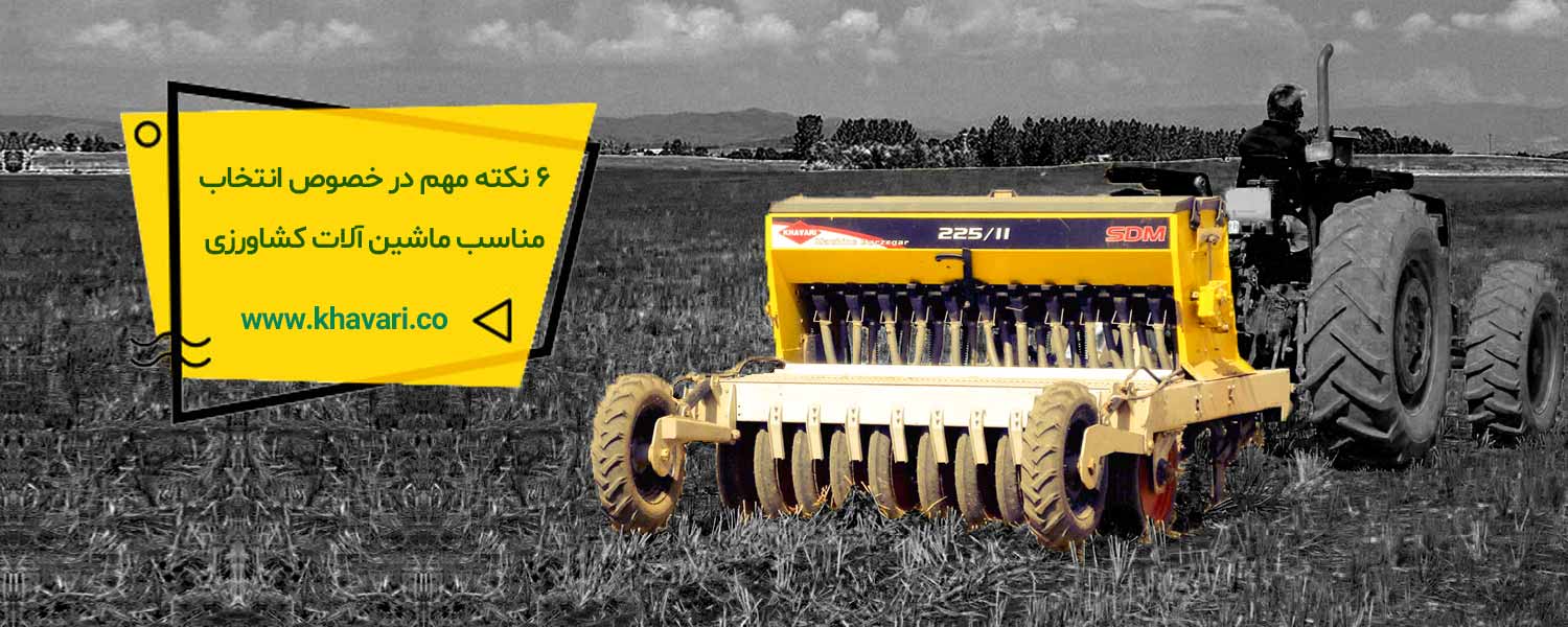 6 نکته مهم در خصوص انتخاب مناسب ماشین آلات کشاورزی